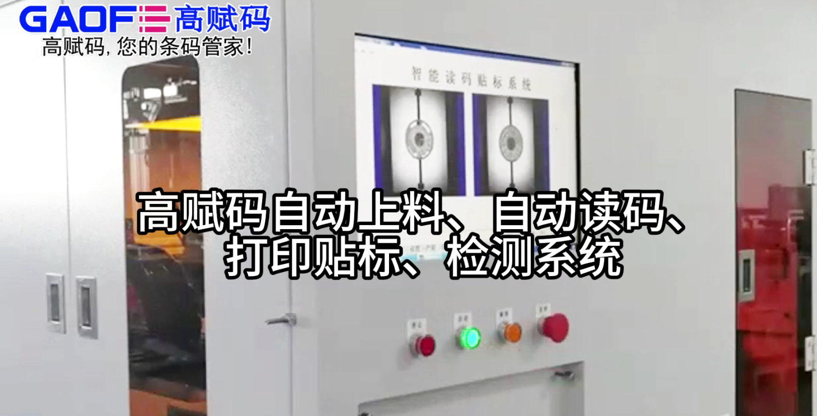 高賦碼自動上料、自動讀碼、打印貼標、檢測系統