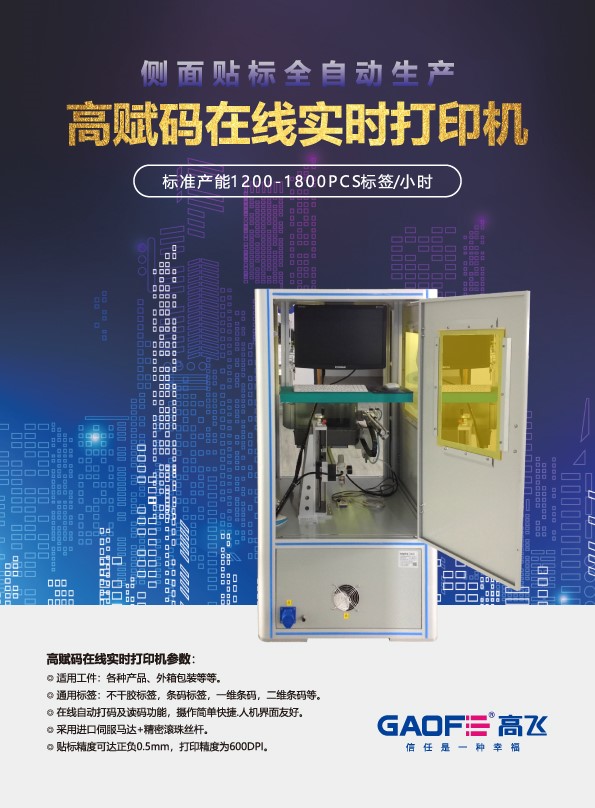 GAOFE側貼貼標機